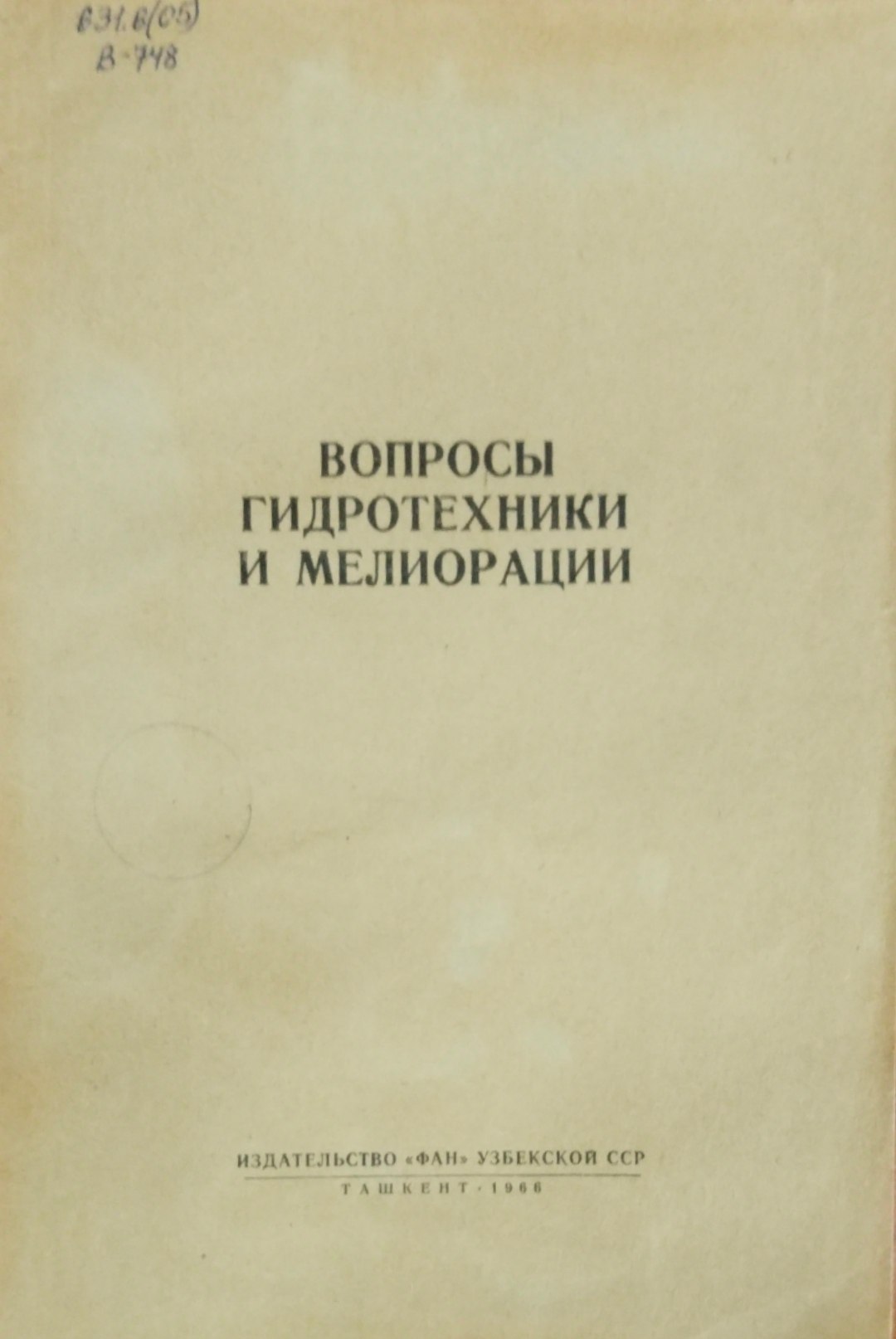 Вопросы гидротехники и мелиорации