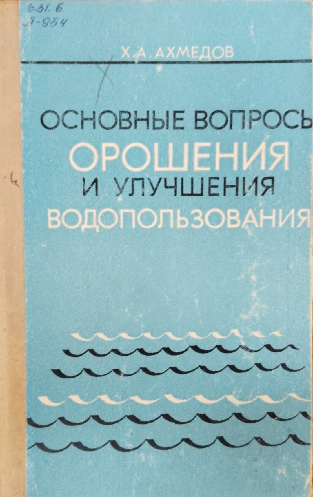 Основные вопросы орошения и улучшения водоползования