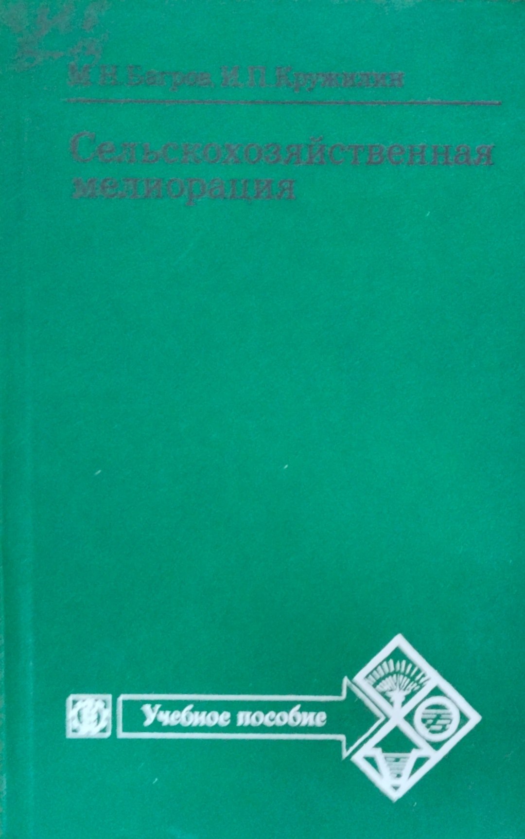 Сельскохозяйственная мелиорация