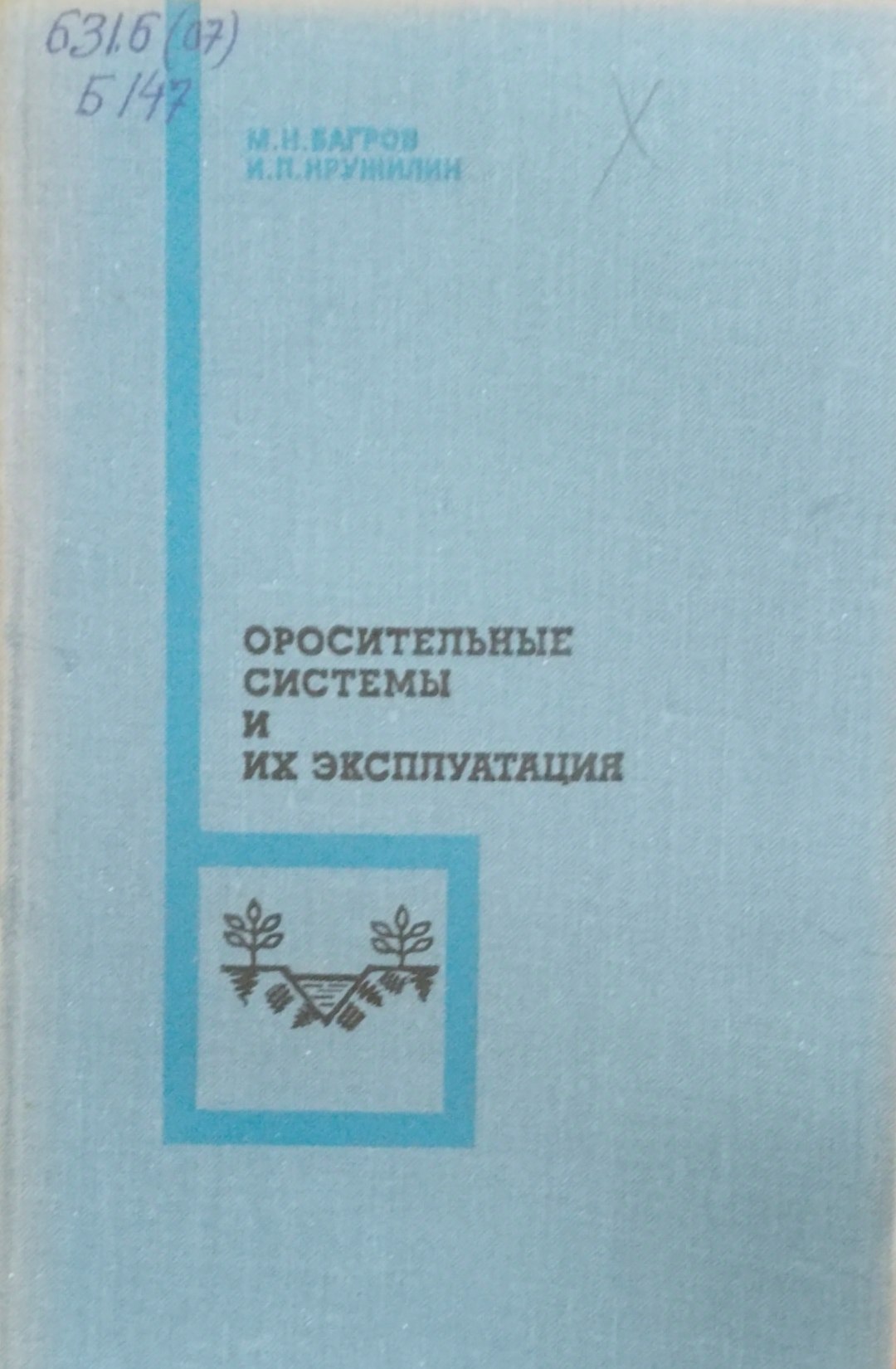 Оросительные системы и их эксплуатация