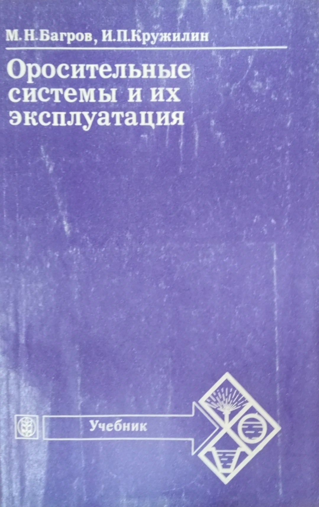 Оросительные системы и их эксплуатация