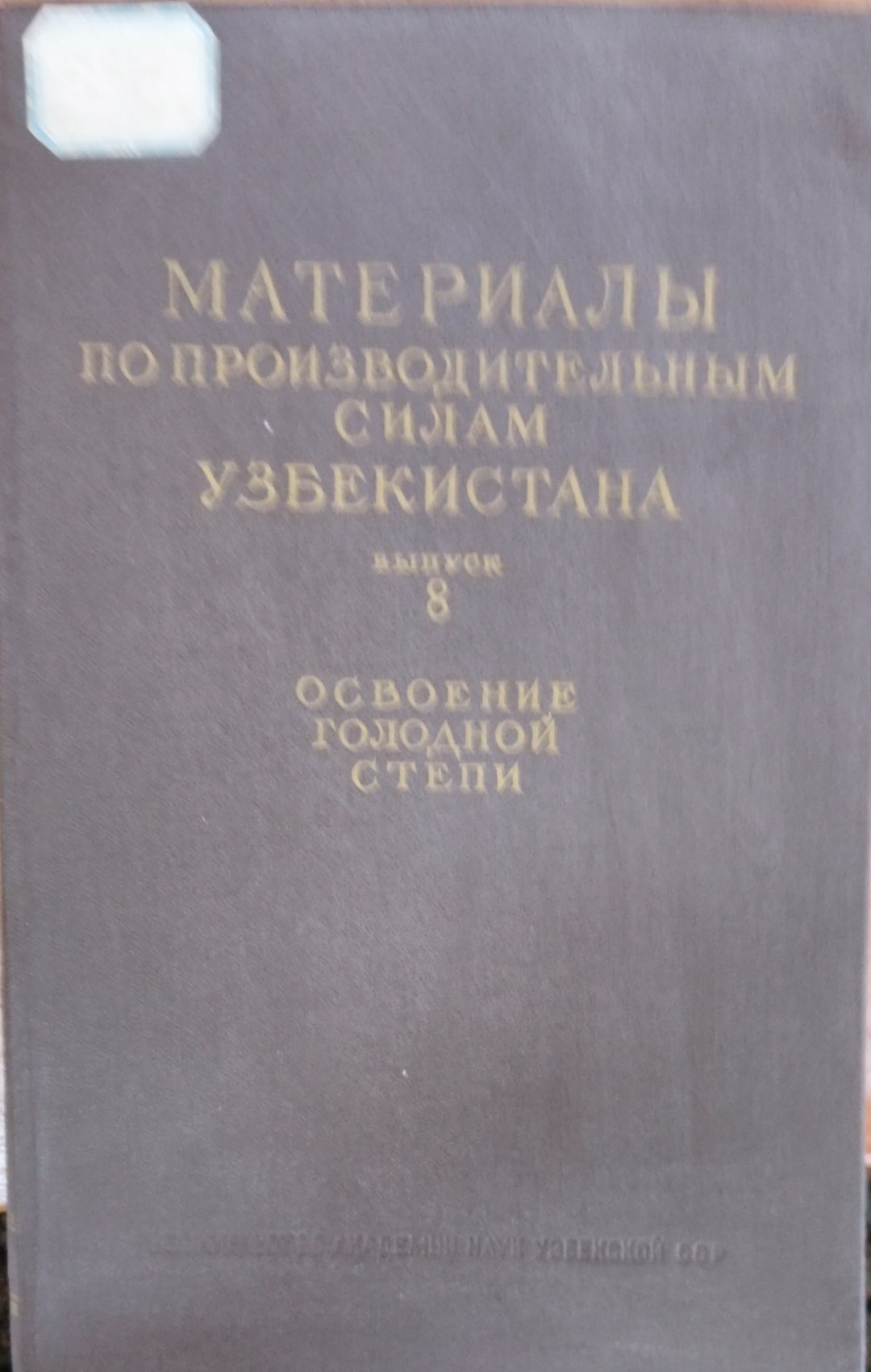 Материалы производительным силам Узбекистана. Вып. 8