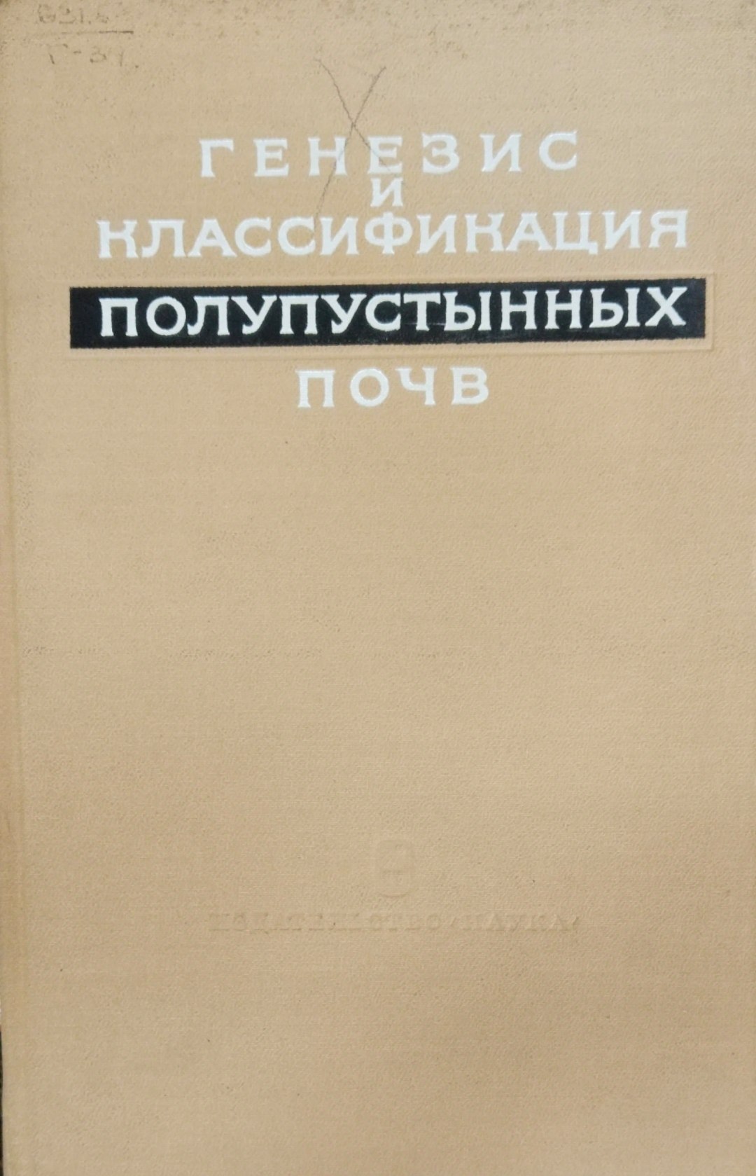 Генезис и классификация полупустынных почв
