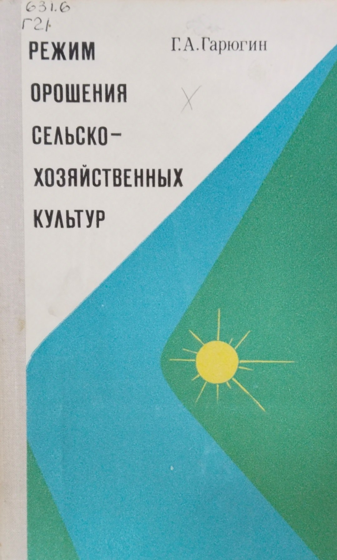 Режим орошения сельскохозяйственных культур