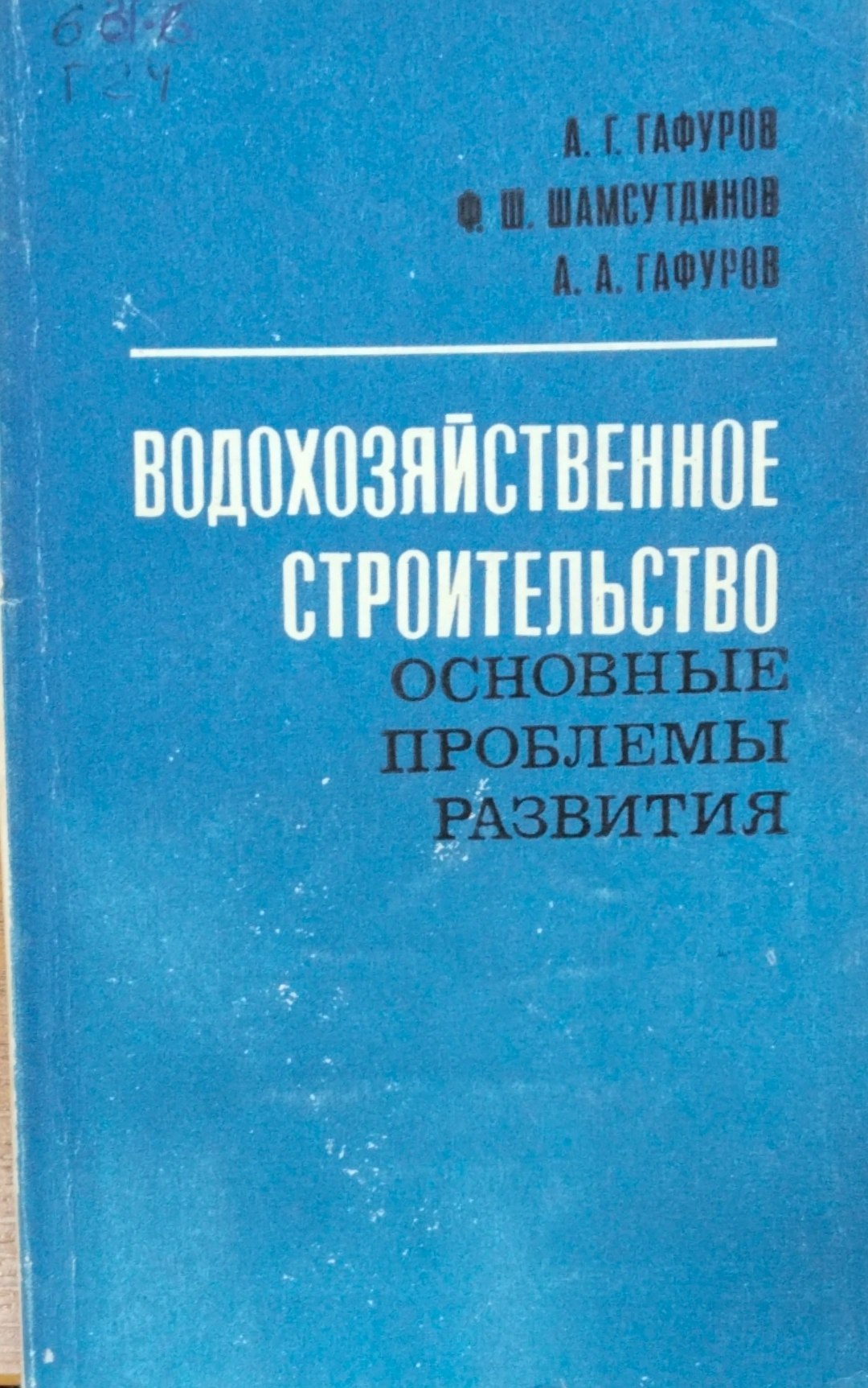 Водохозяйственное строительство основные проблемы развития