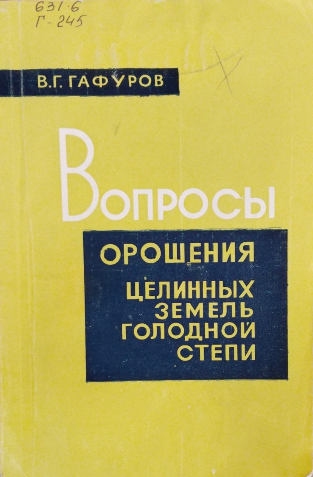 Вопросы орошения целинных земель голодной степи