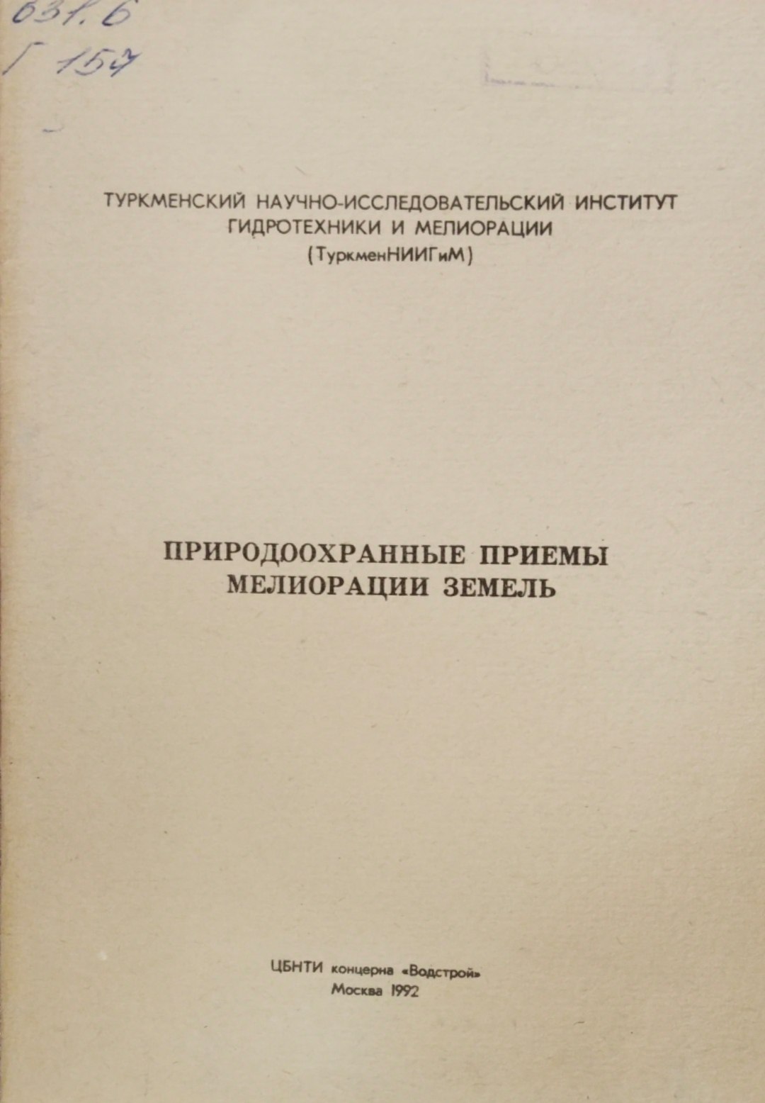 Природоохранные приемы мелиорации земель