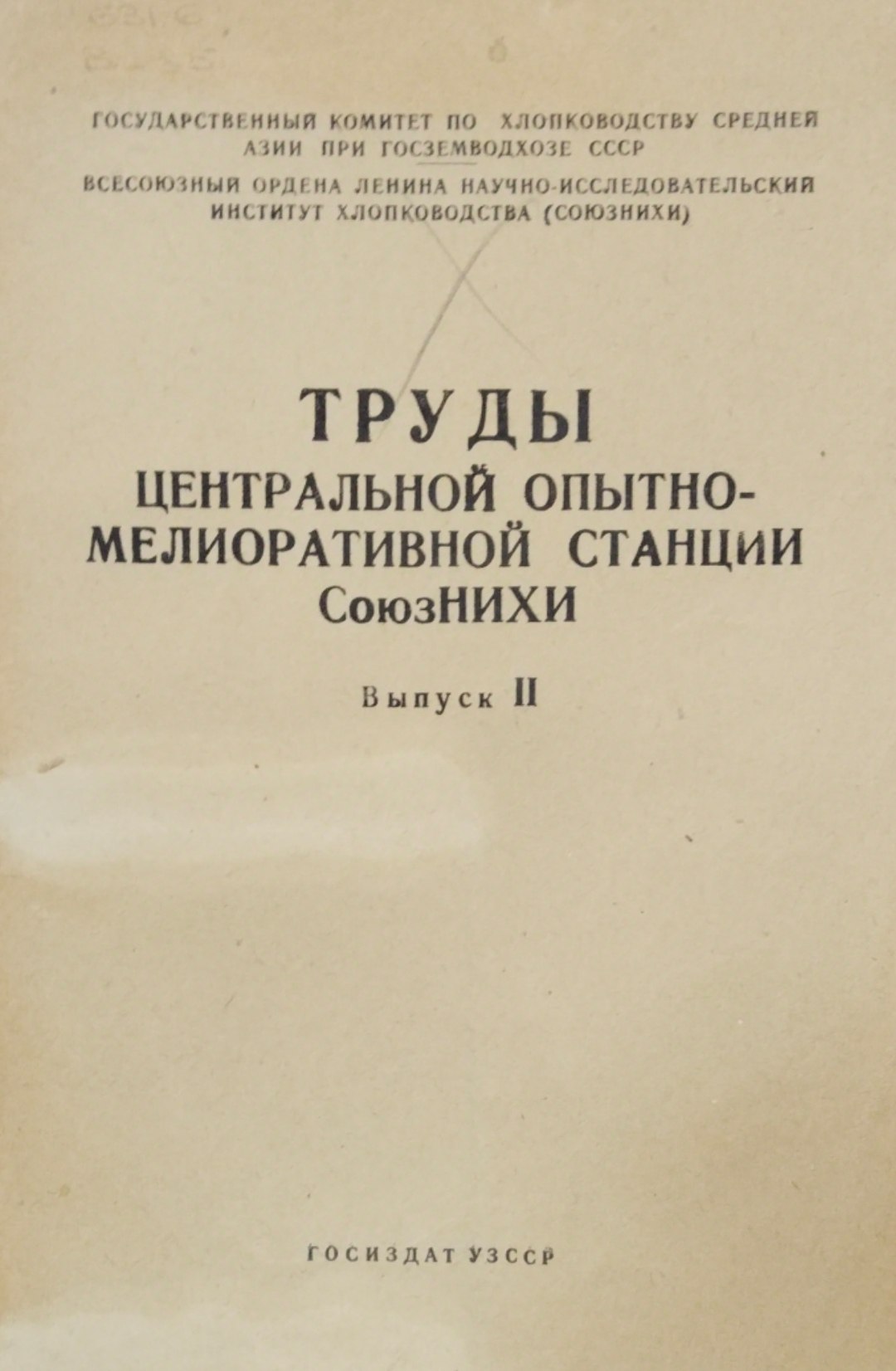 Труды центральной опытно-мелиоративной станции СоюзНИХИ. Вып. 2