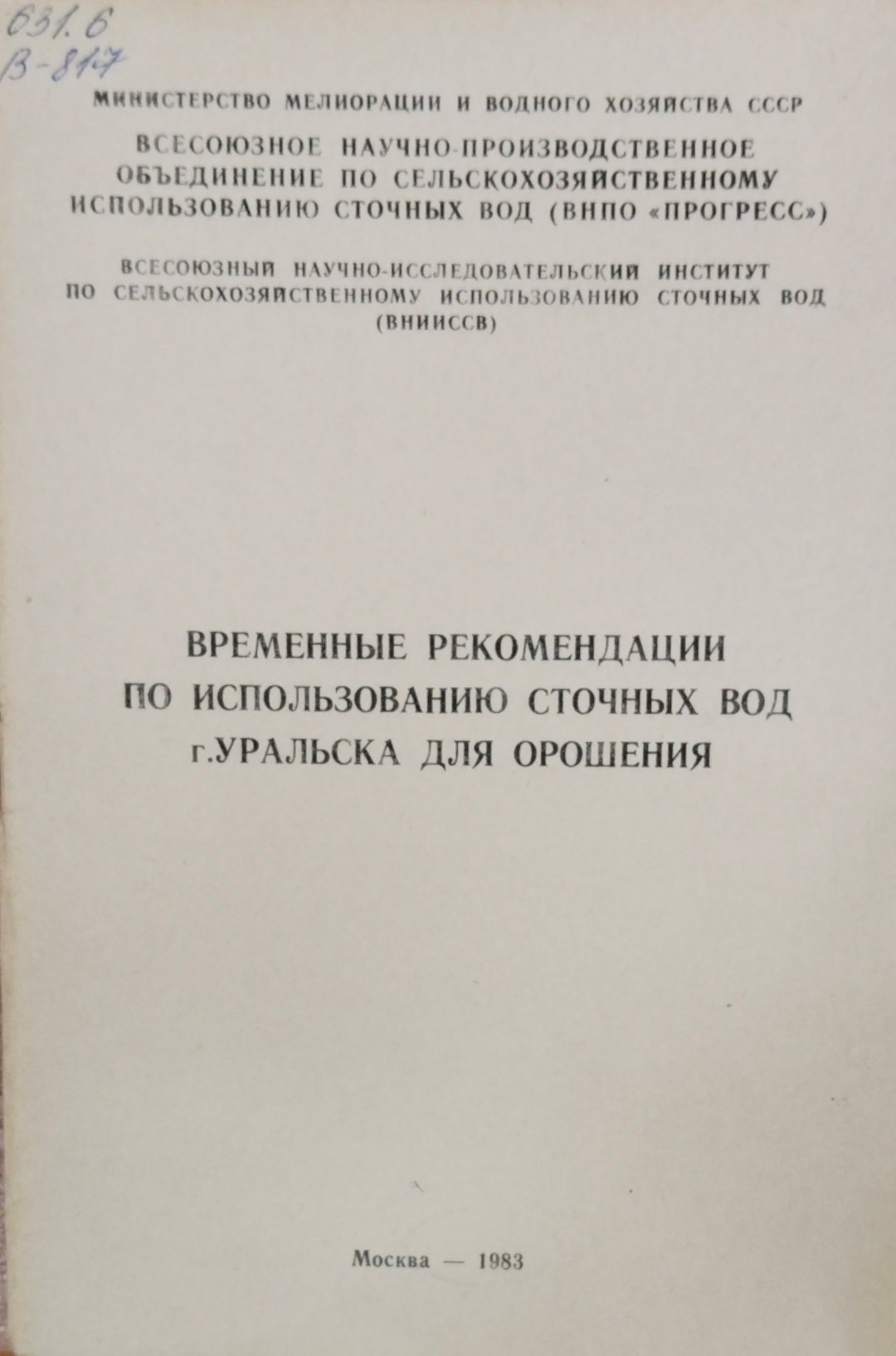 Временные рекомендации по использованию сточных вод г. Уральска для орошения