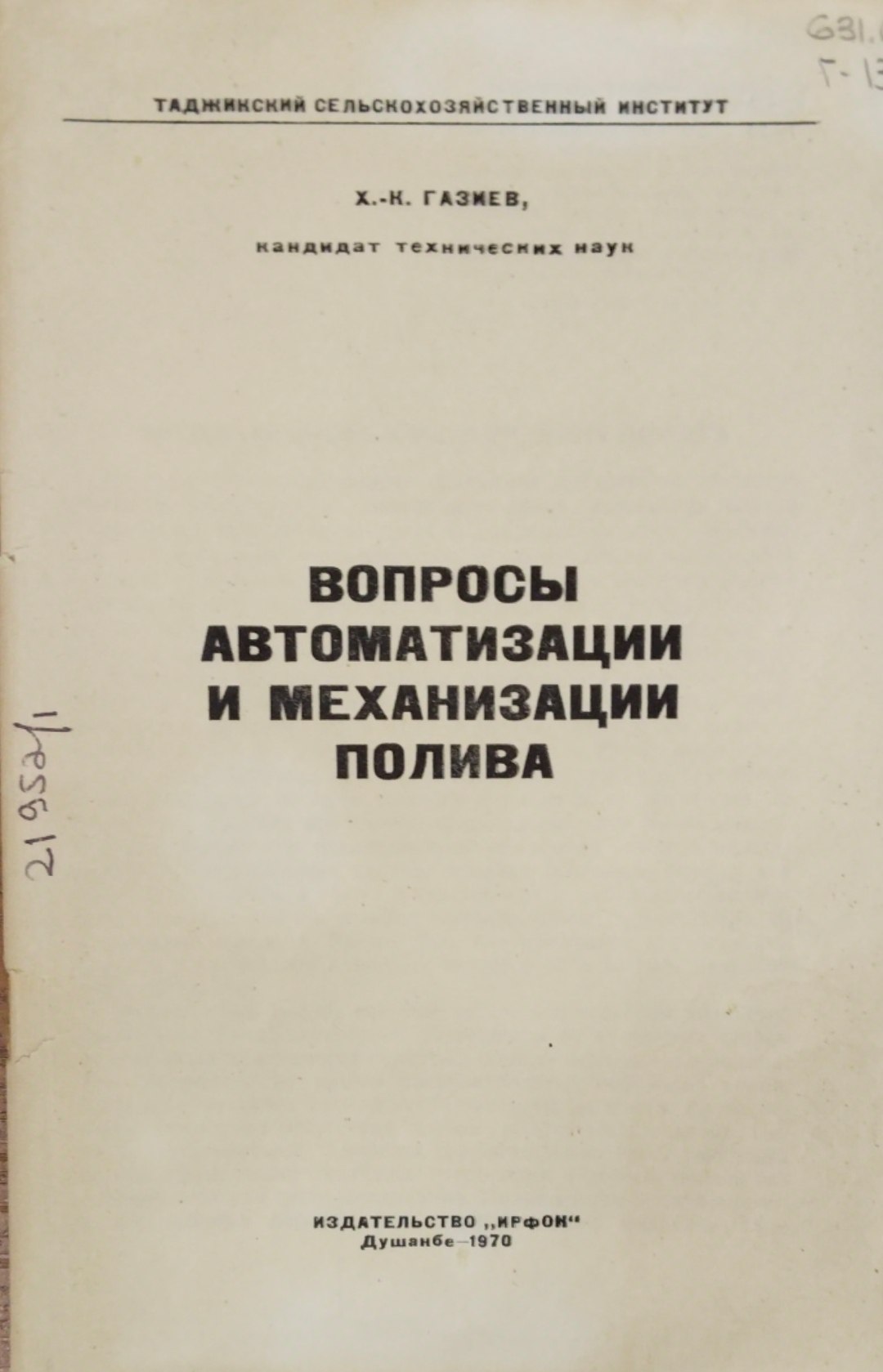 Вопросы автоматизации и механизации полива