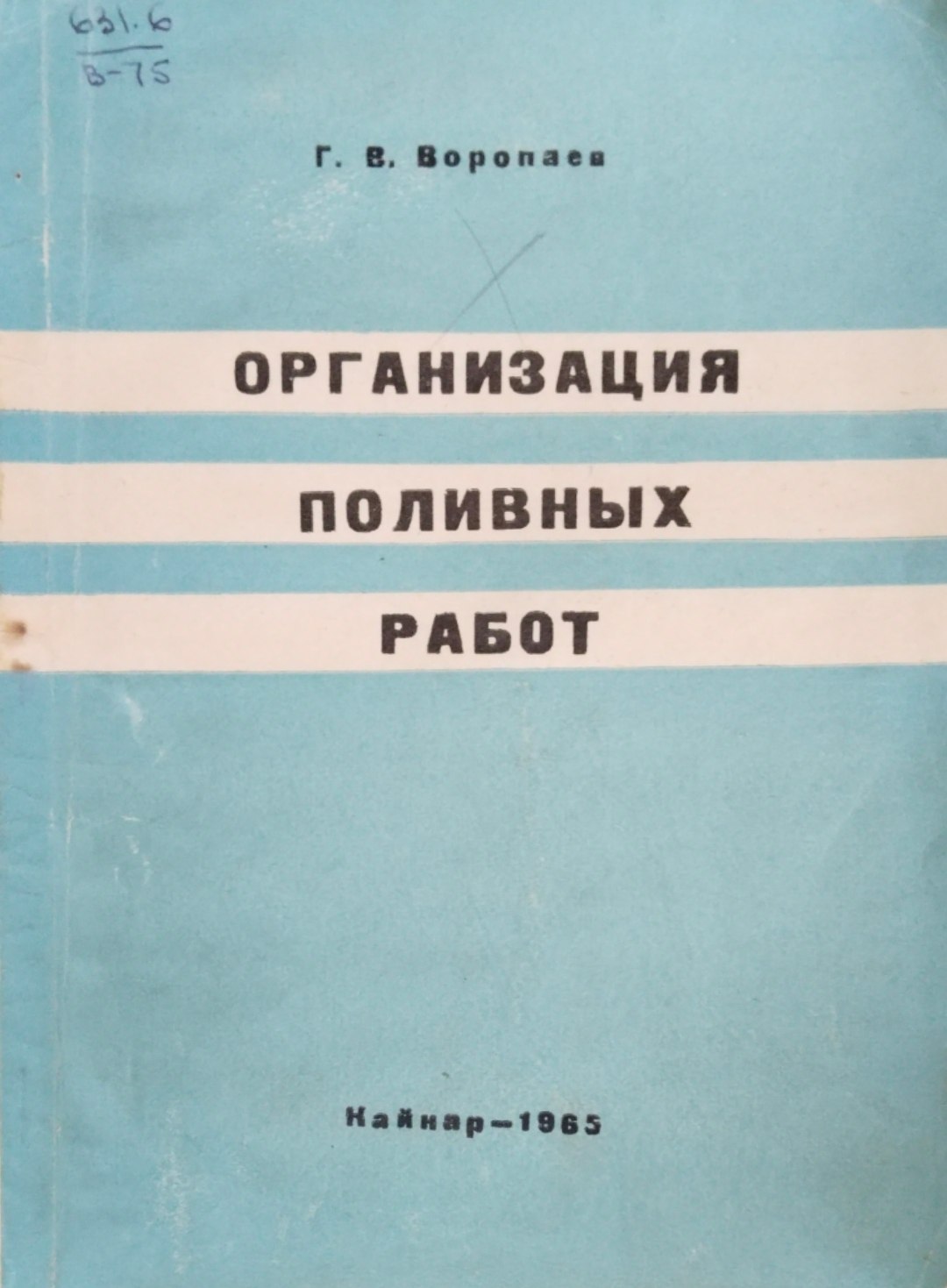 Организация поливных работ