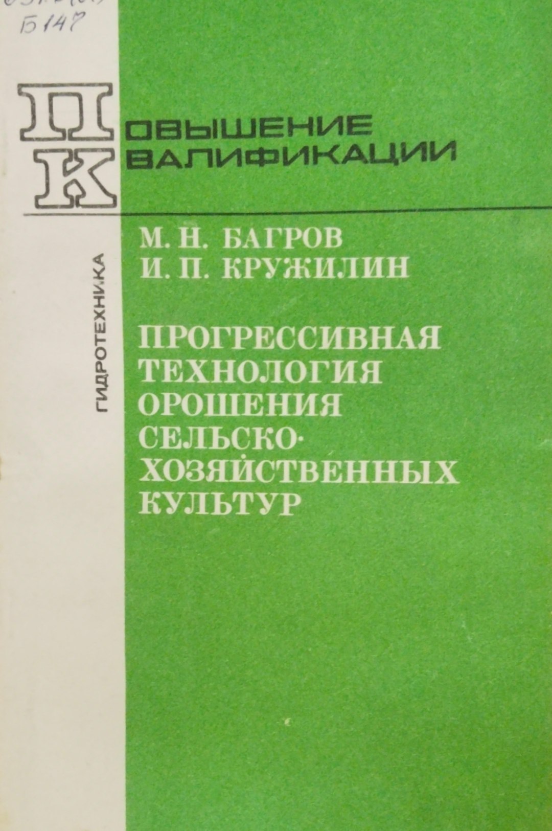 Прогрессивная технология орошения сельскохозяйственных культур