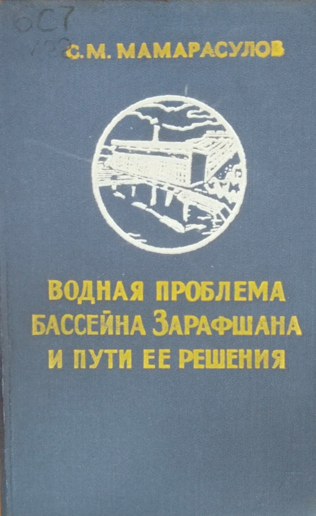 Водная проблема бассейна Зарафшана и пути ее решения