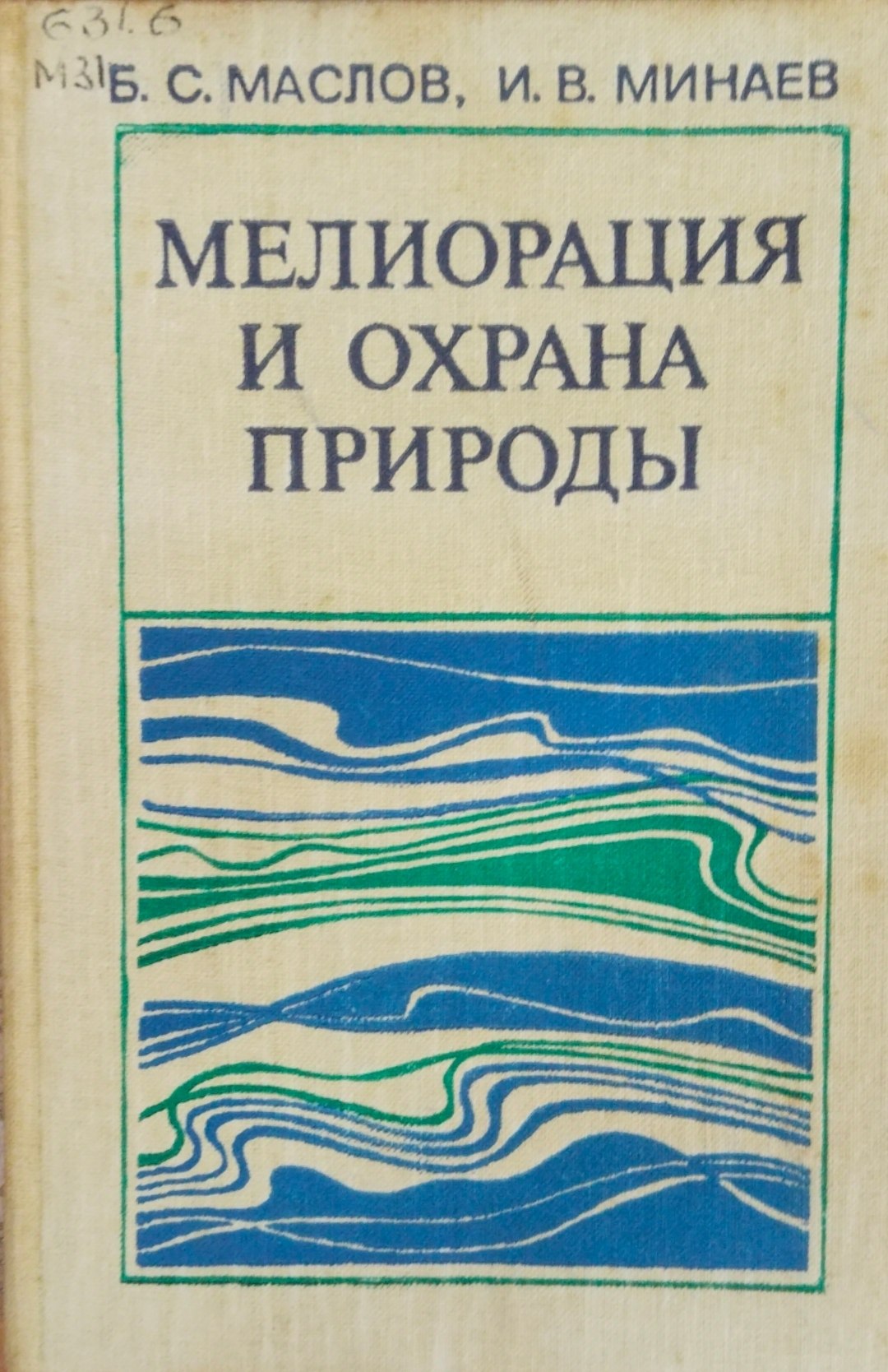 Мелиорация и охрана природы