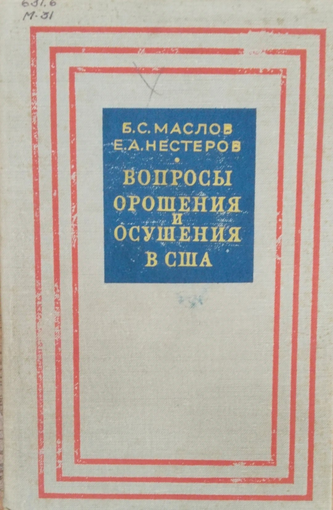Вопросы орошения и осушения в США