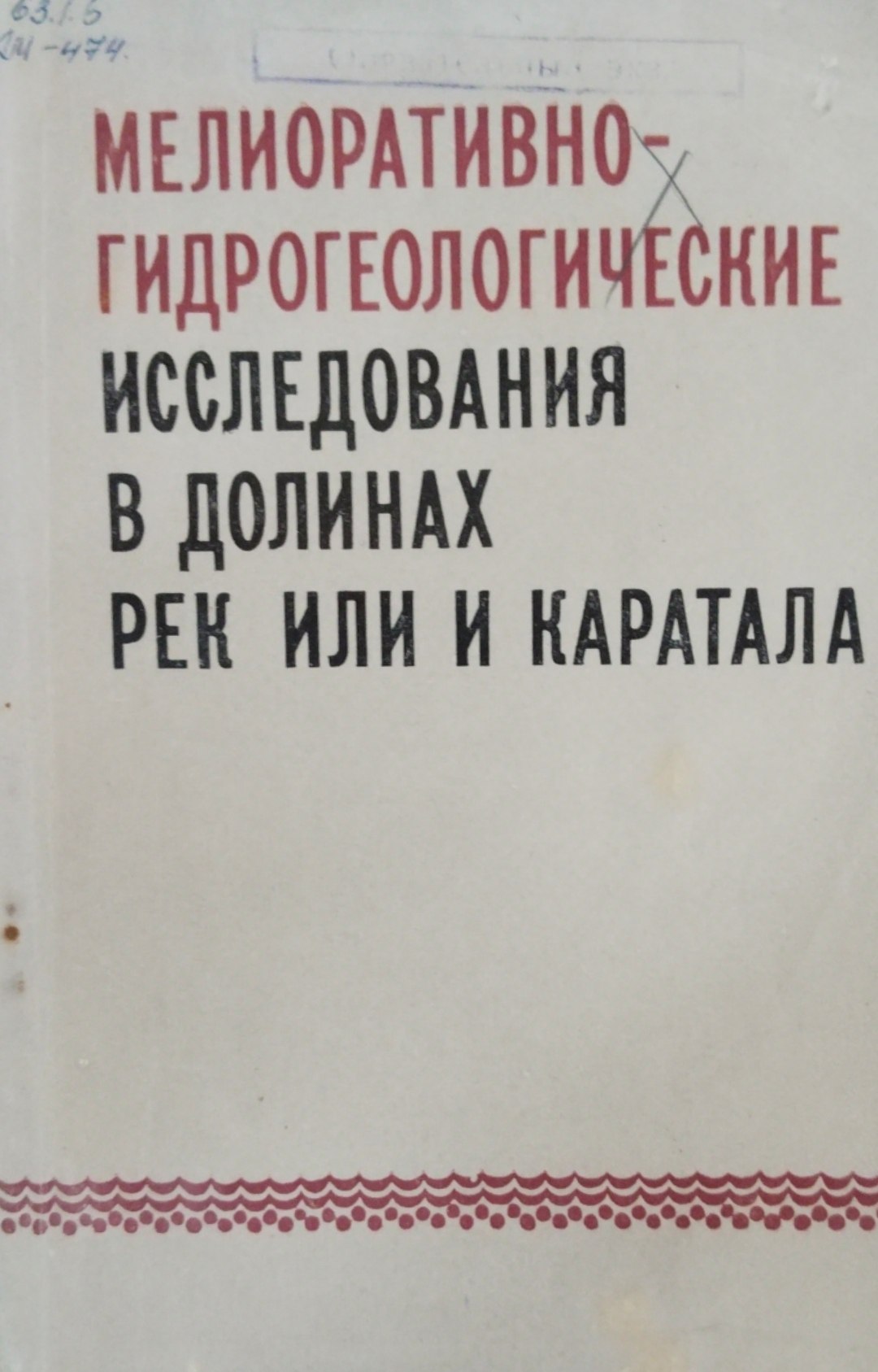 Мелиоративно гидрогеологические исследования в долинах рек или Каратала
