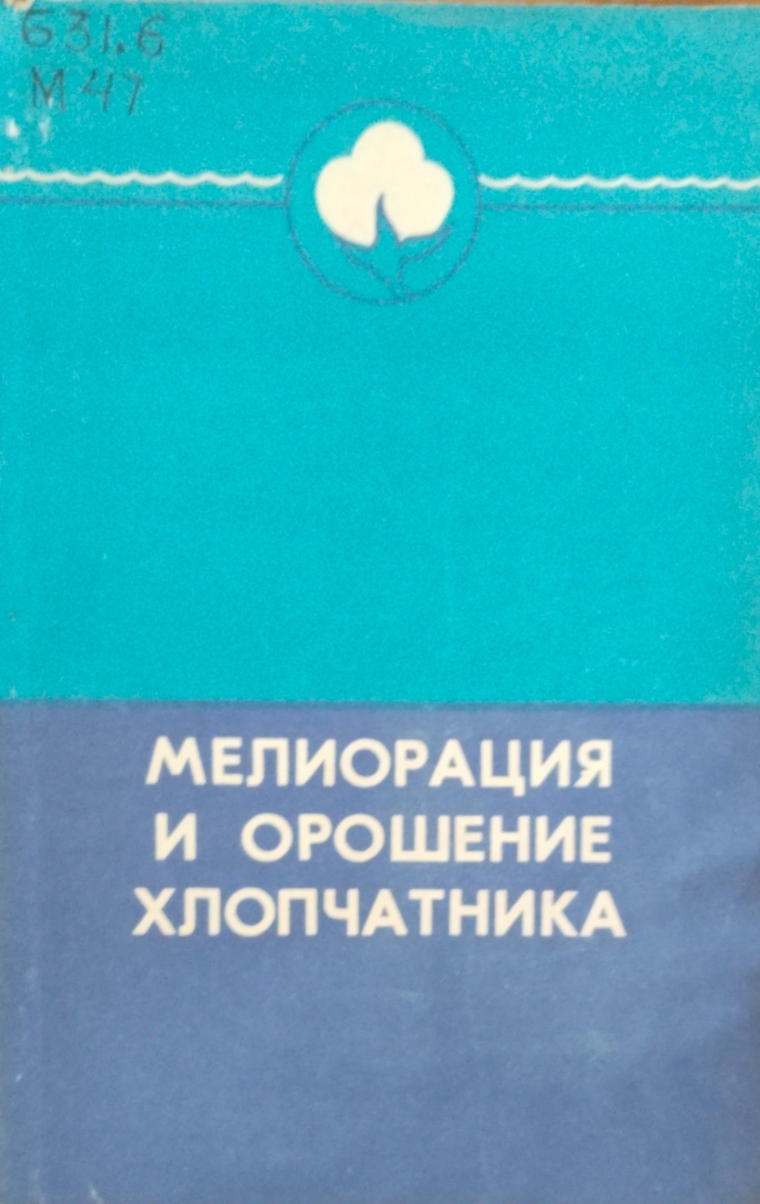 Мелиорация и орошения хлопчатника