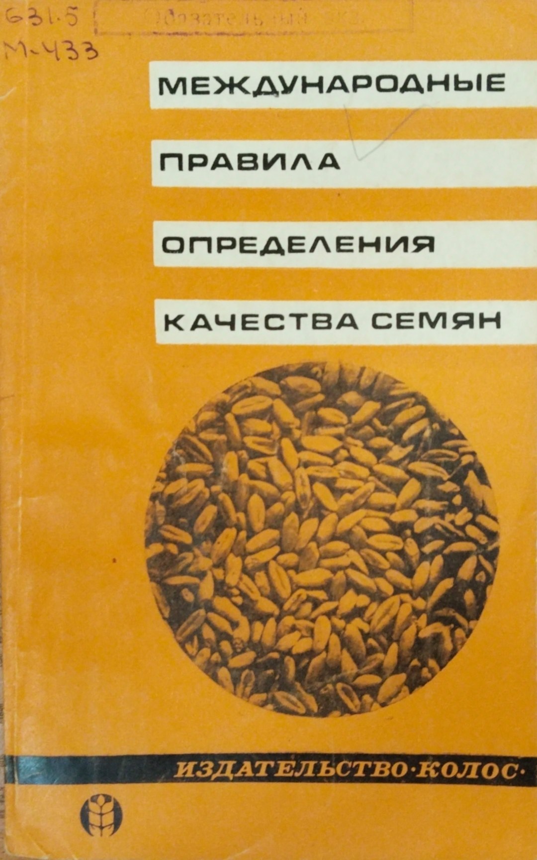 Международный правила определения качества семян