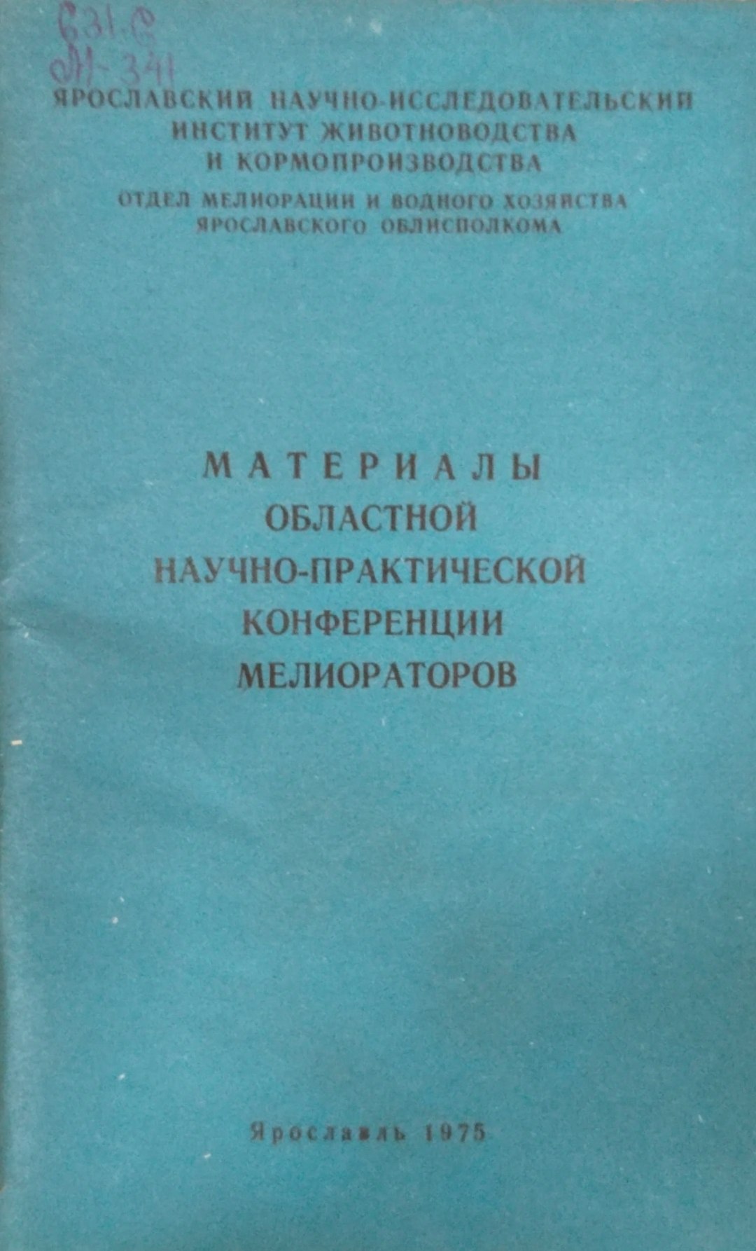Материалы областной научно-практической мелиораторов
