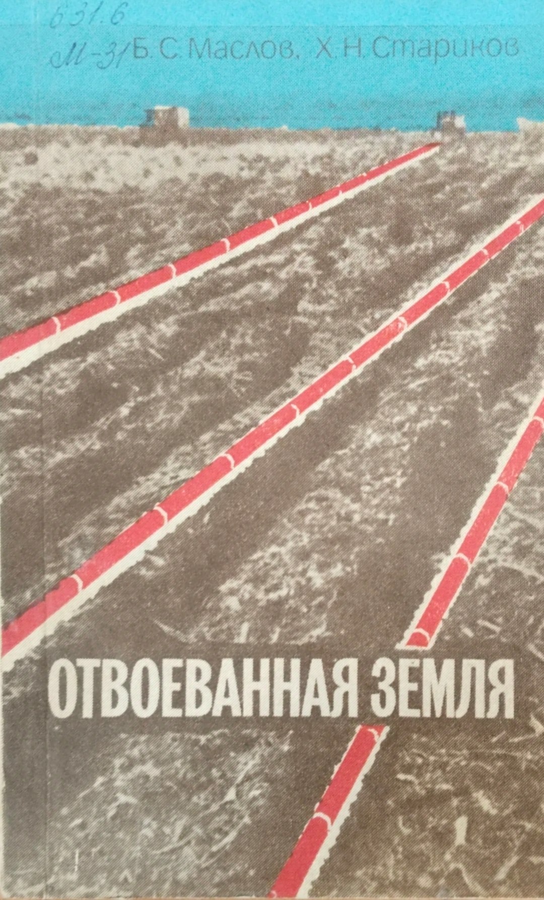 Отвоеванная земля