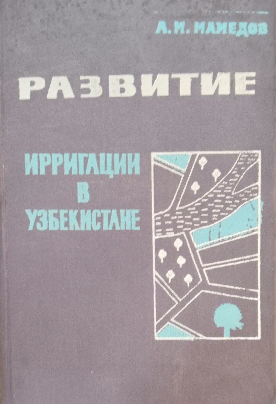 Развитие ирригации в Узбекистане