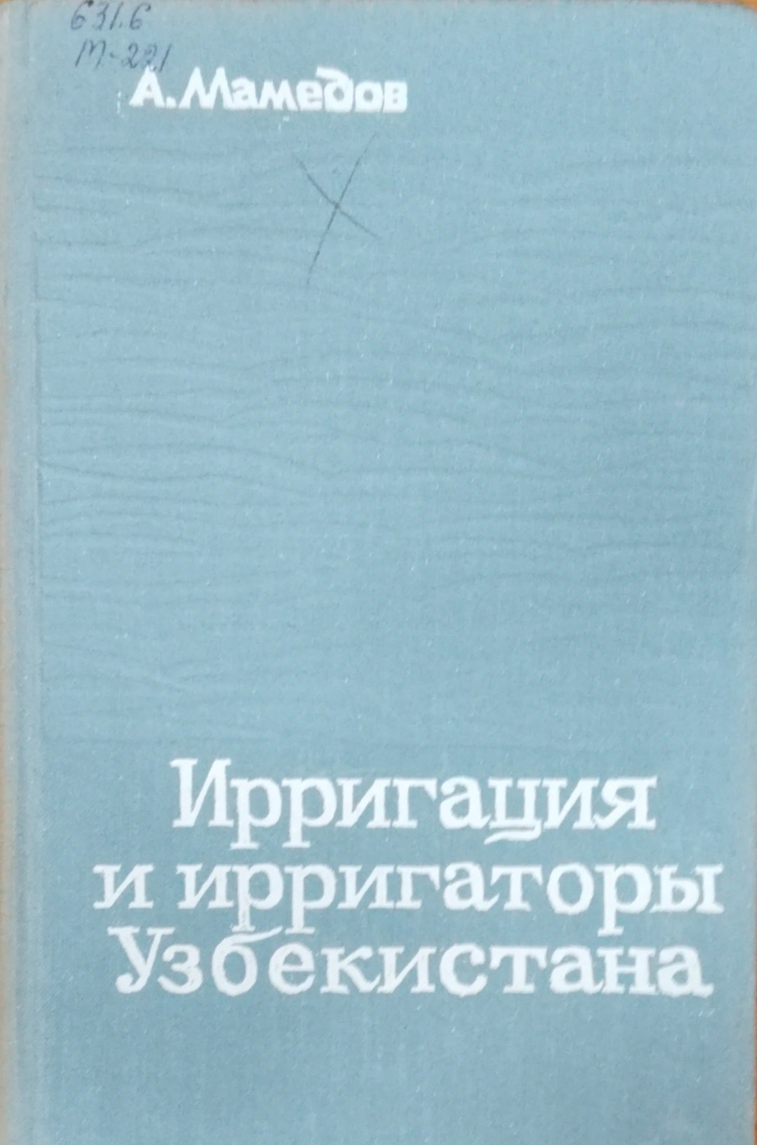 Ирригация и ирригаторы Узбекистана