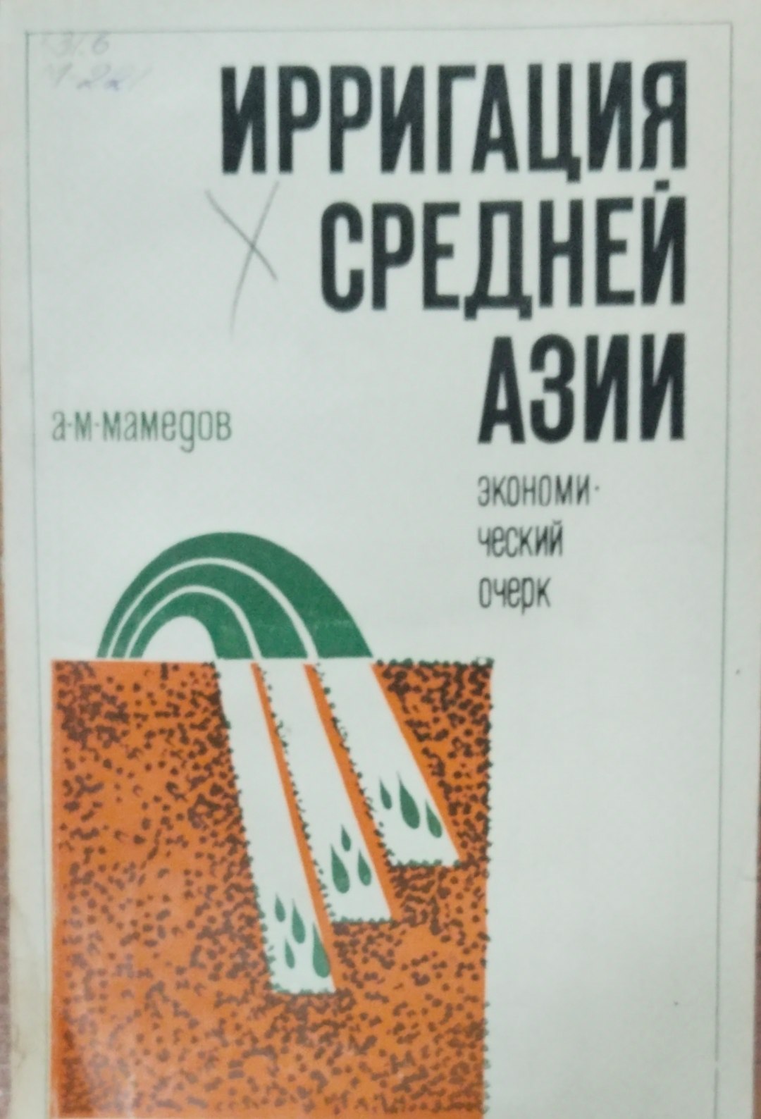 Ирригация средней Азии. Экономический очерк.