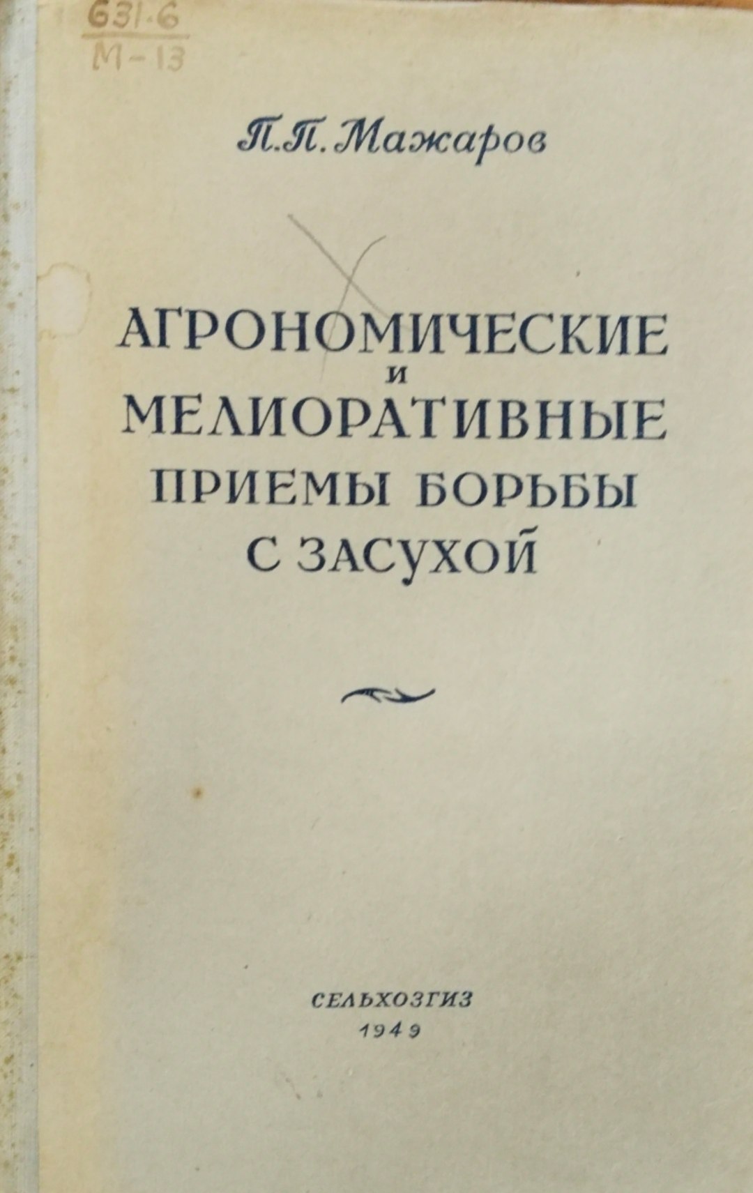 Агрономические и мелиоративные приемы борьбы с засухой