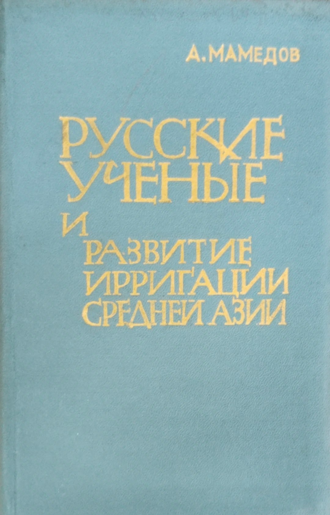 Русские ученые и развитие ирригации Средней Азии