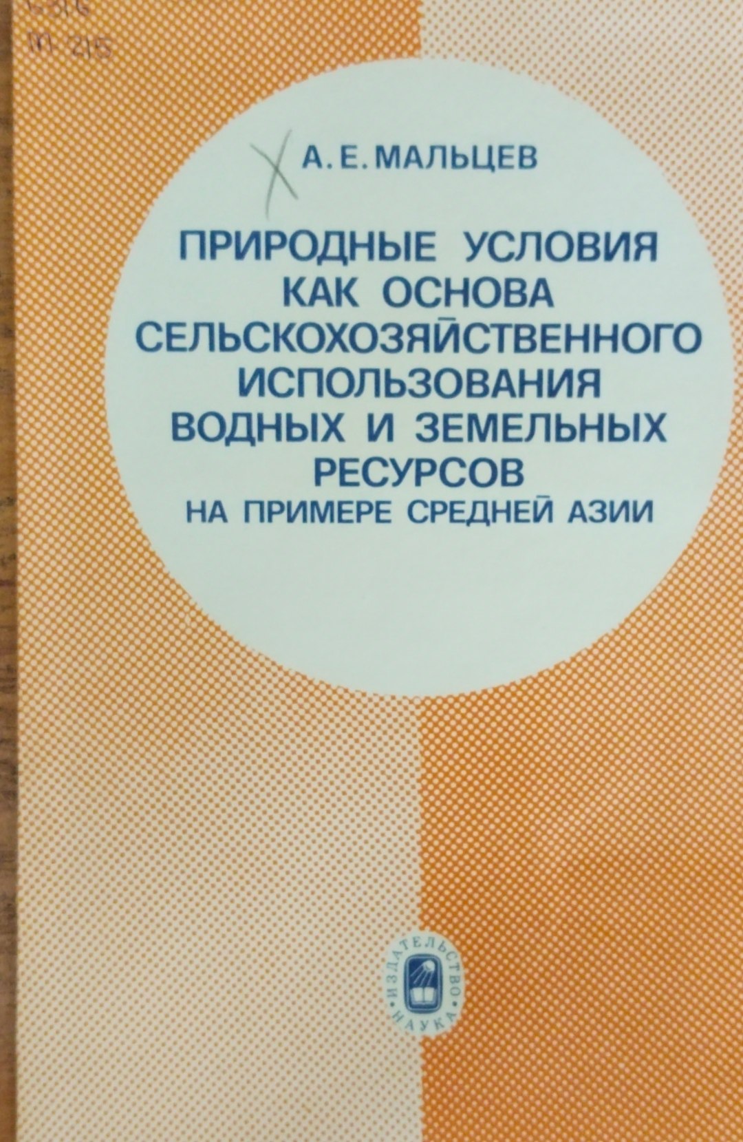 Природные условия как основа сельскохозяйственного использования водных и земельных ресурсов на примере Средней Азии