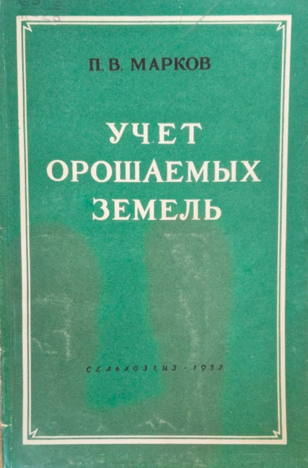 Учет орошаемых земель