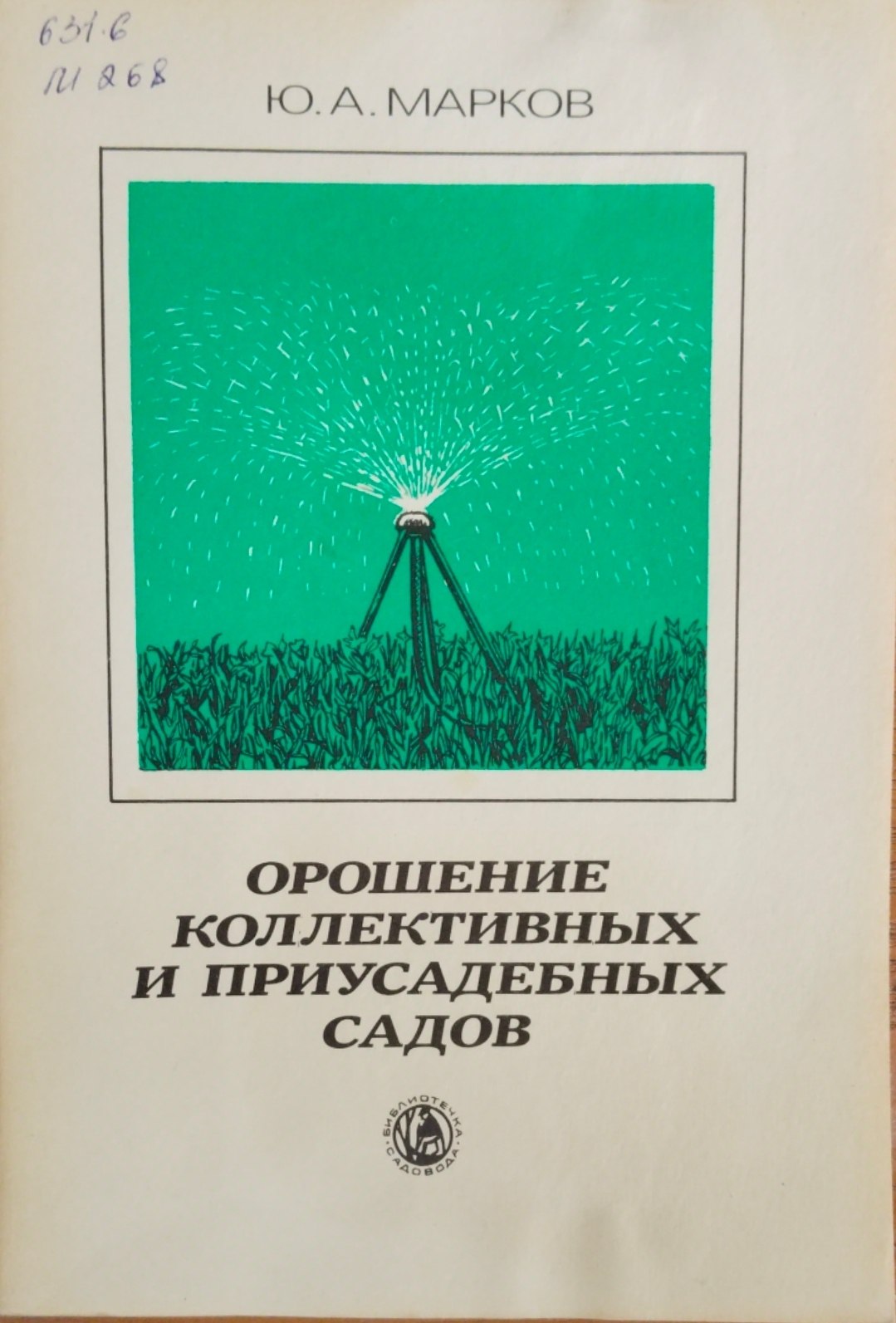 Орошение коллективных и приусадебных садов