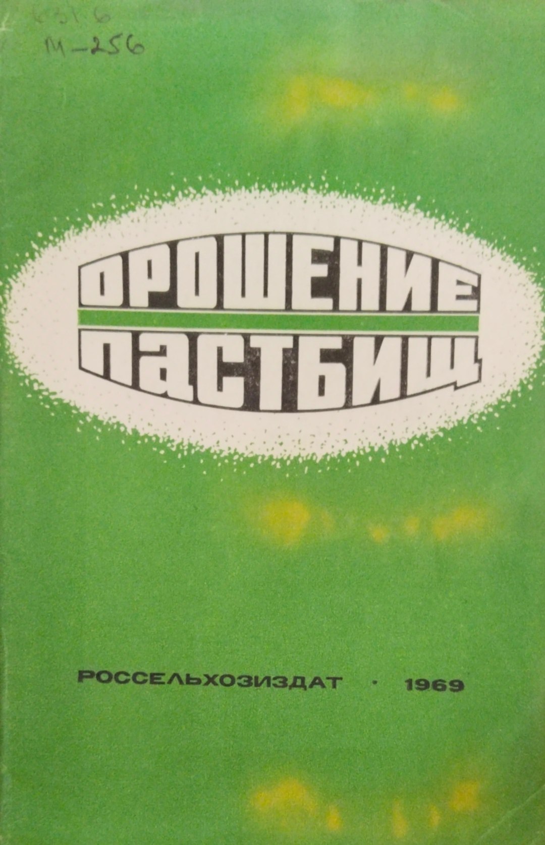 Орошение пастбищ