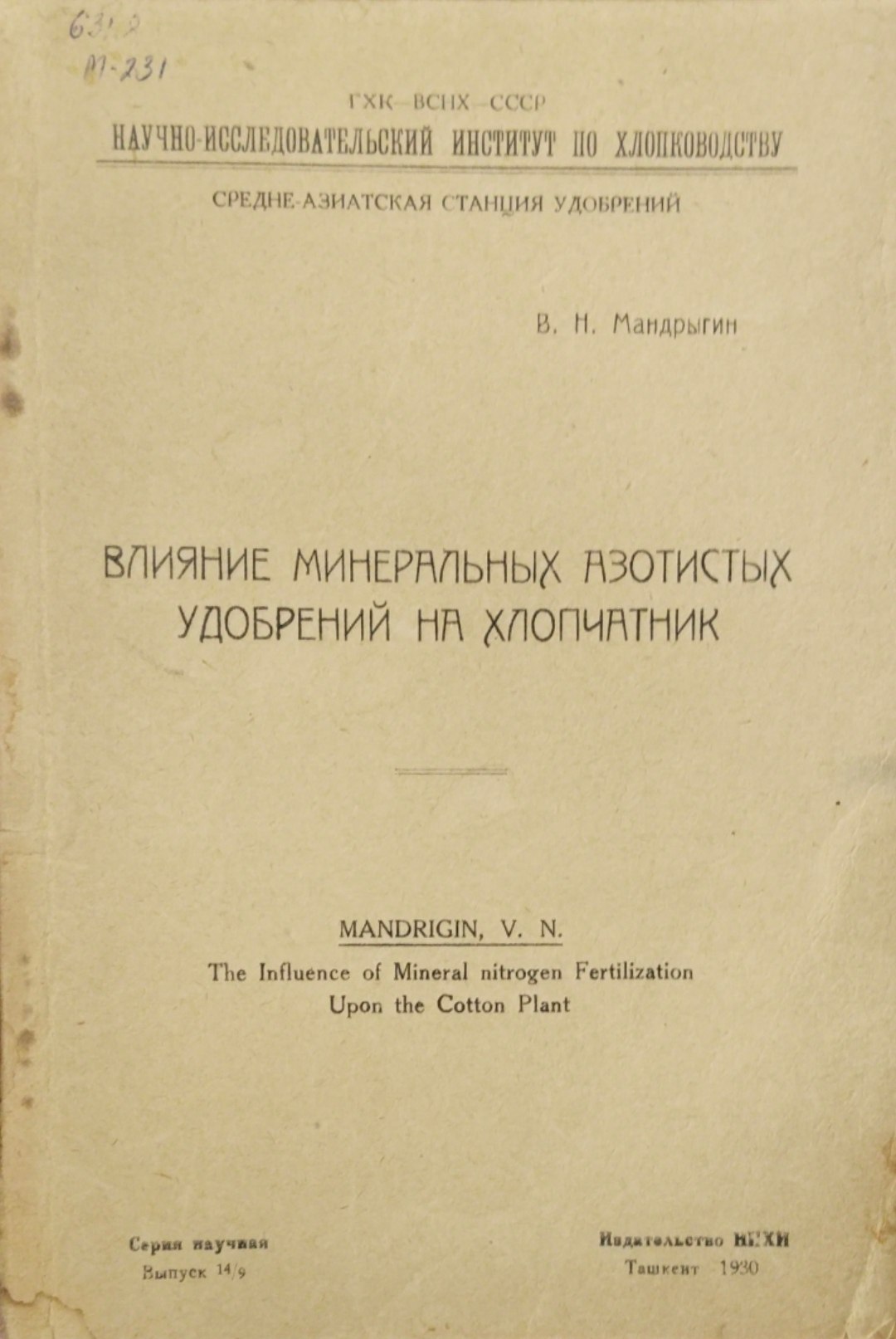 Влияние минеральных азотистых удобрений на хлопчатник