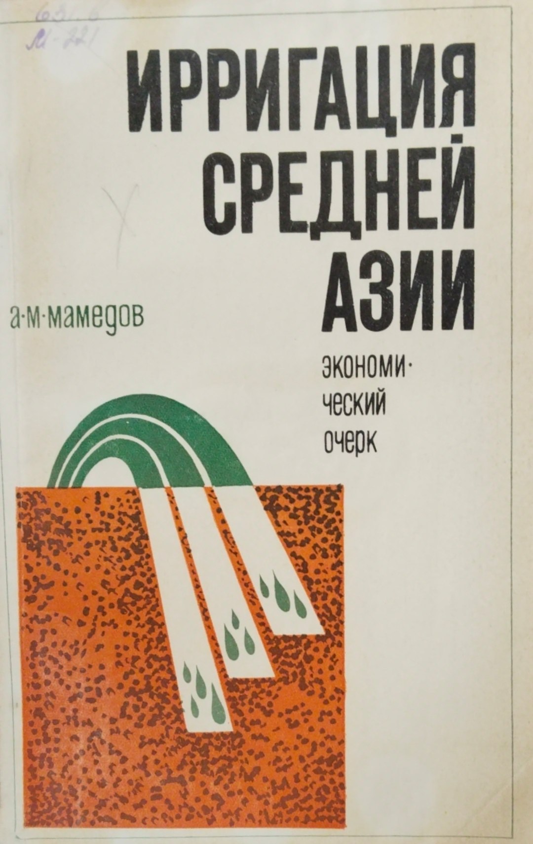 Ирригация Средней Азии