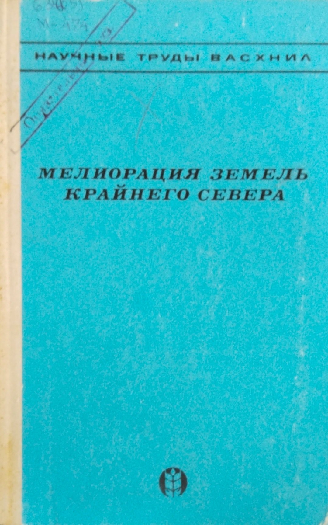 Мелиорация земель крайнего севера