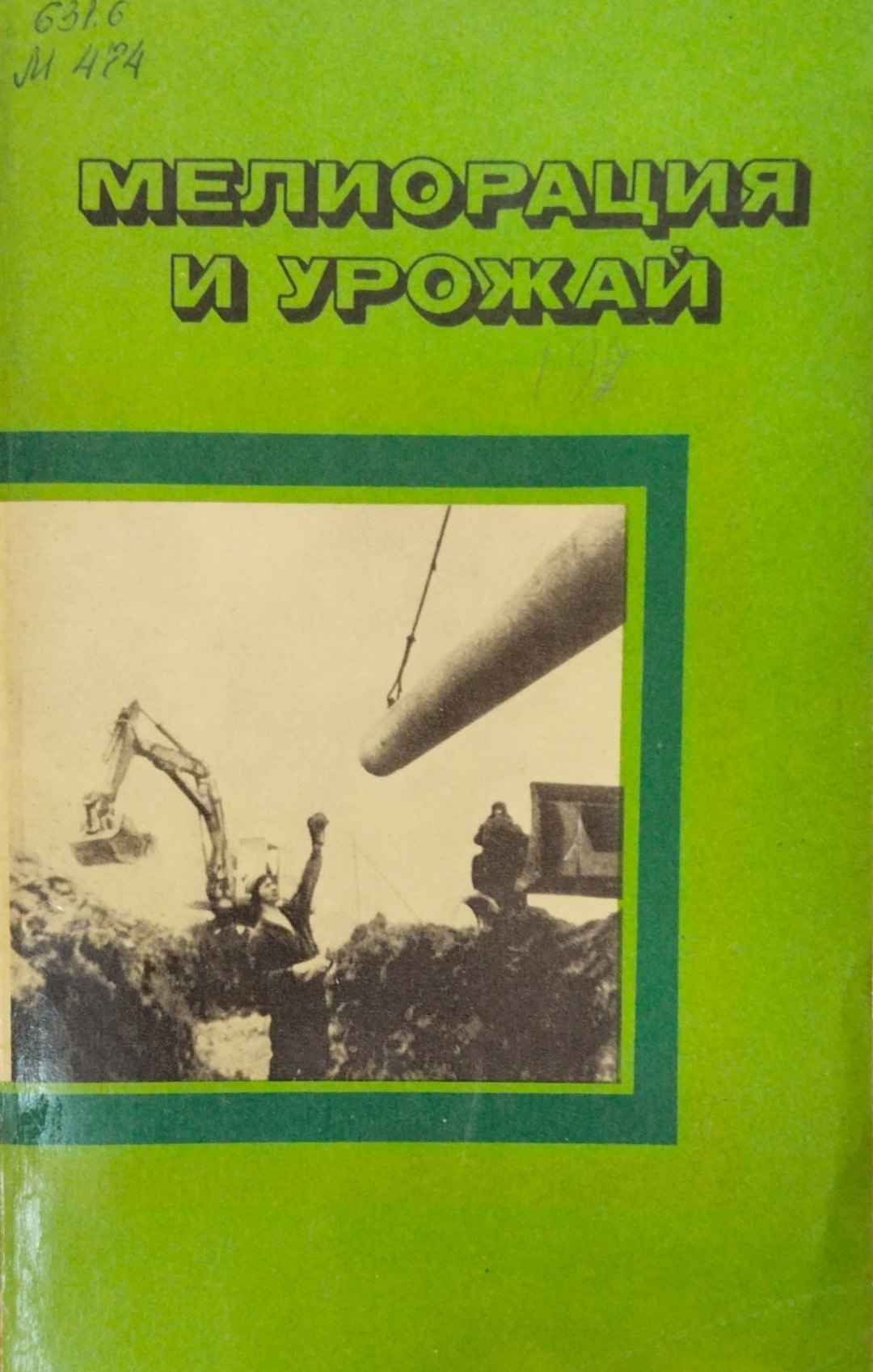 Мелиорация и урожай