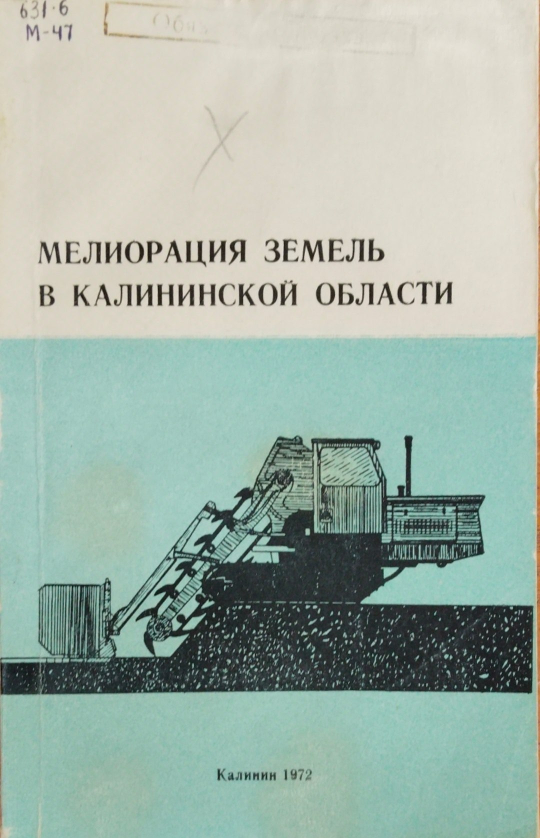 Мелиорация земель в Калининской области