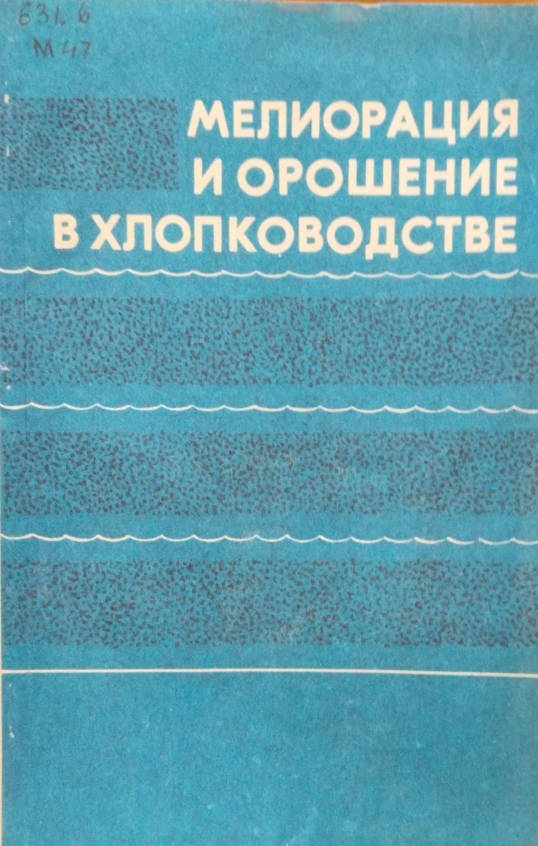 Мелиорация и орошение в хлопководстве
