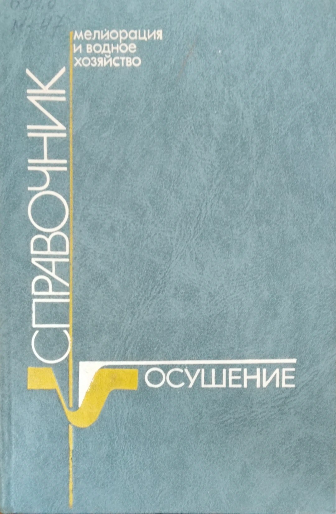 Мелиорация и водное хозяйство. Осушение. Справочник.