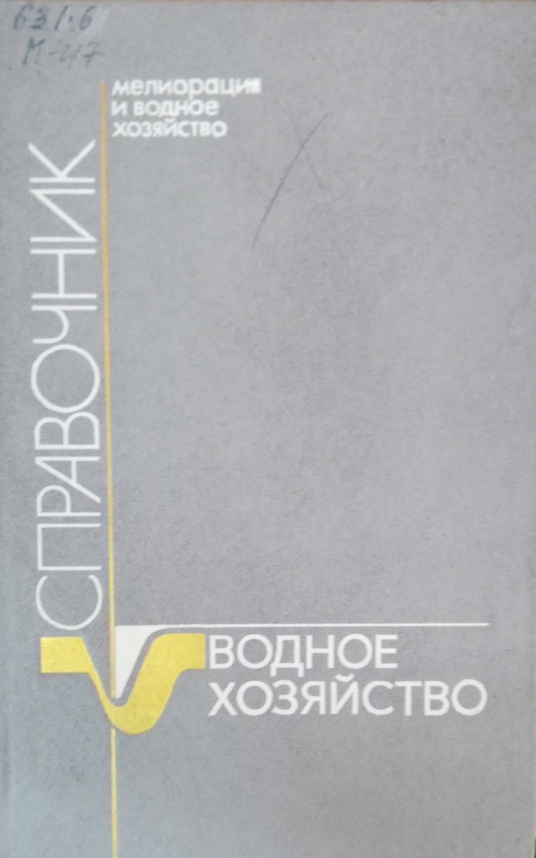 Мелиорация и водное хозяйство