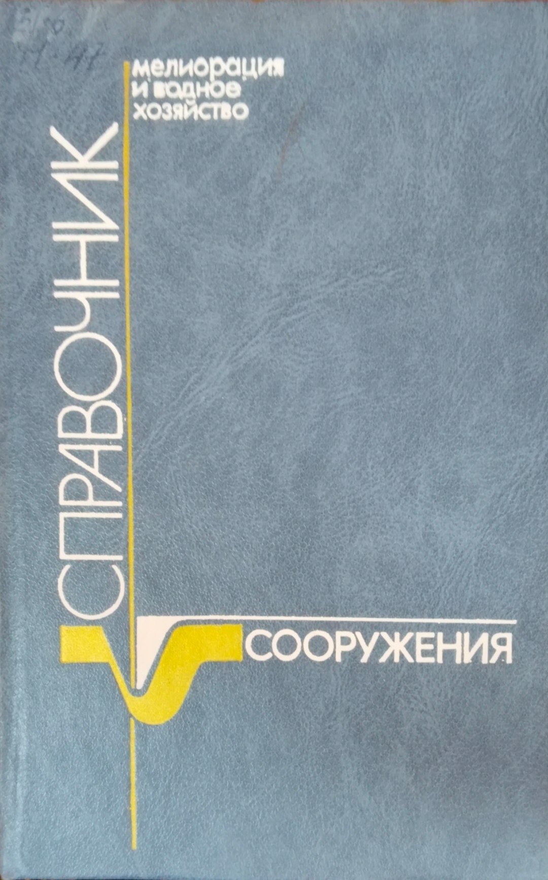 Мелиорация и водное хозяйство