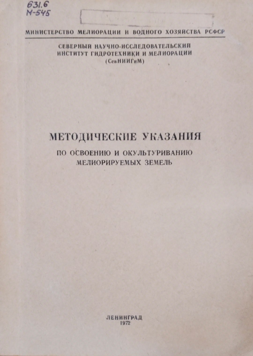 Методические указания по освоению и окультуриванию мелиорируемых земель