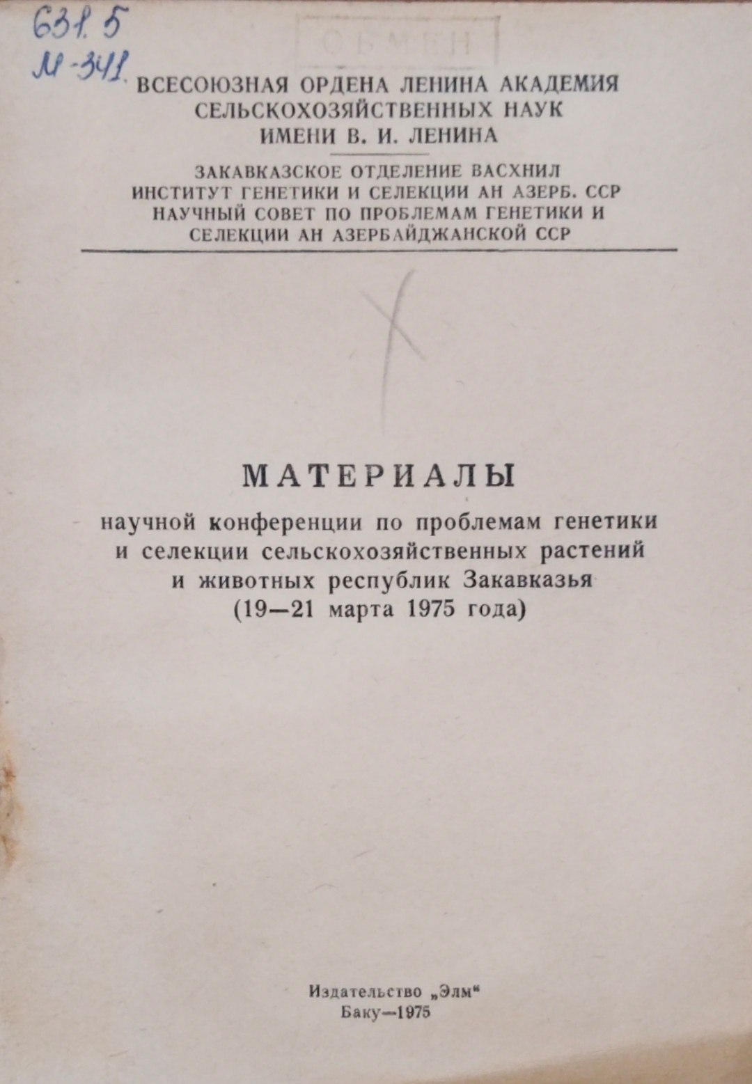 Материалы научной конференции по проблемам генетики и селекции сельскохозяйственных растений и животных республик Закавказья (19-21 марта 1975 года)