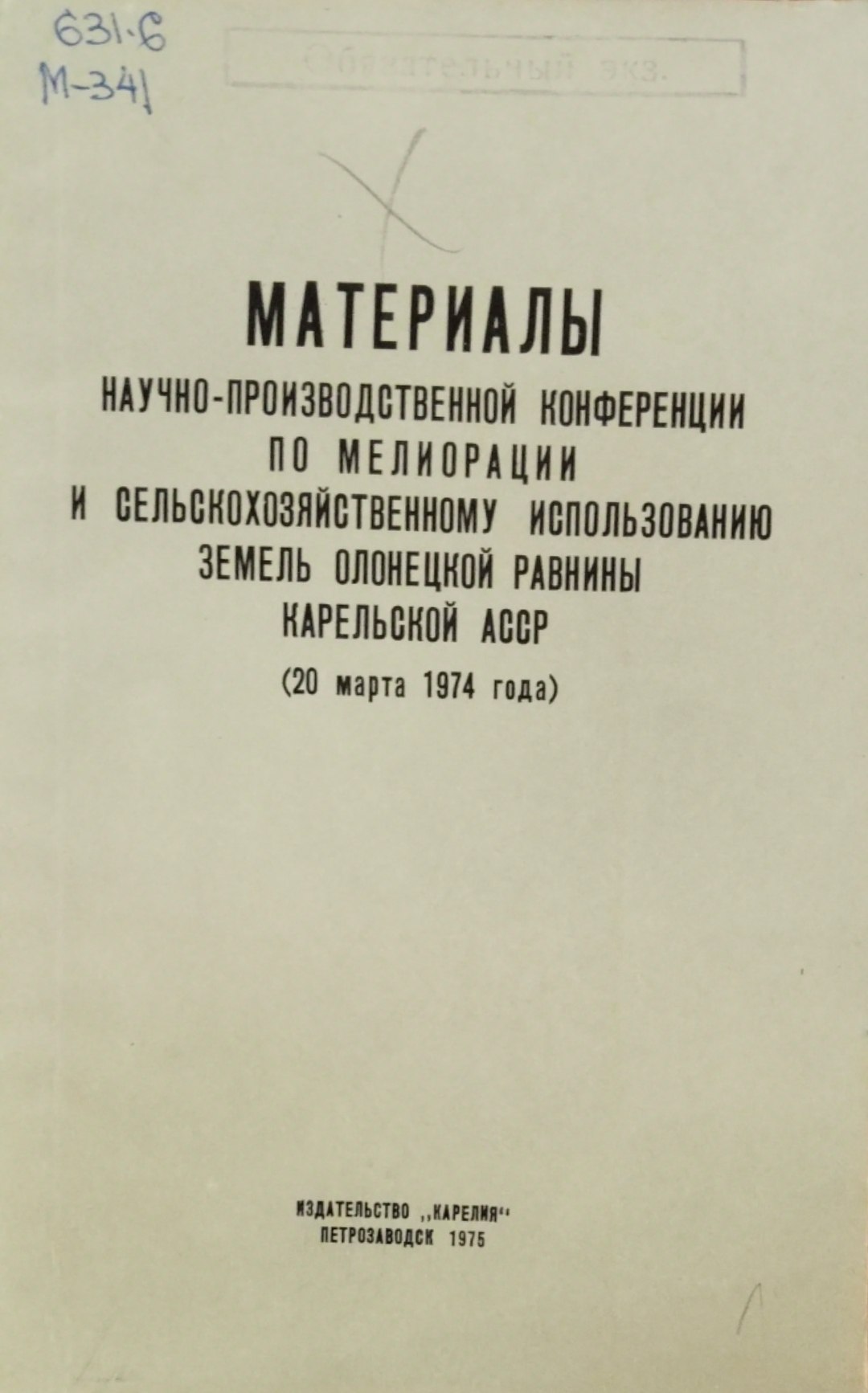Материалы научной-производственной конференции по мелиорации и сельскохозяйственному использованию земель олонецкой равнины Карельской АССР (20 марта 1974 года)