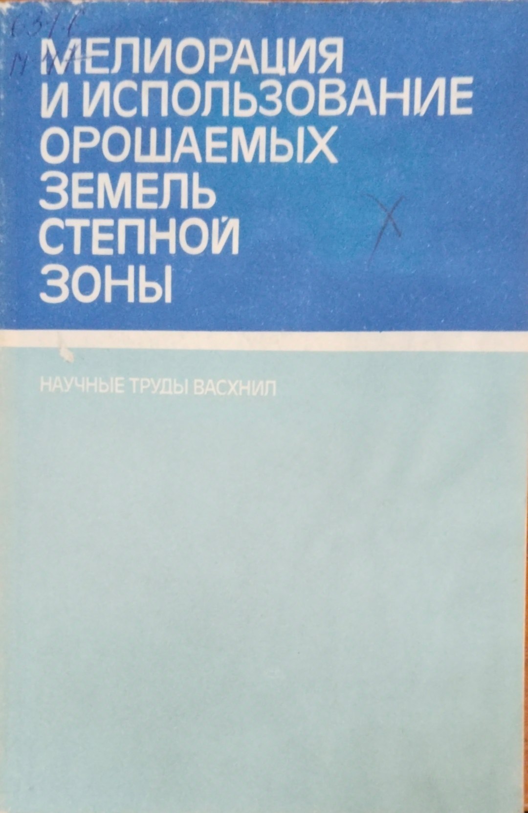 Мелиорация и использование орошаемых земель степной зоны