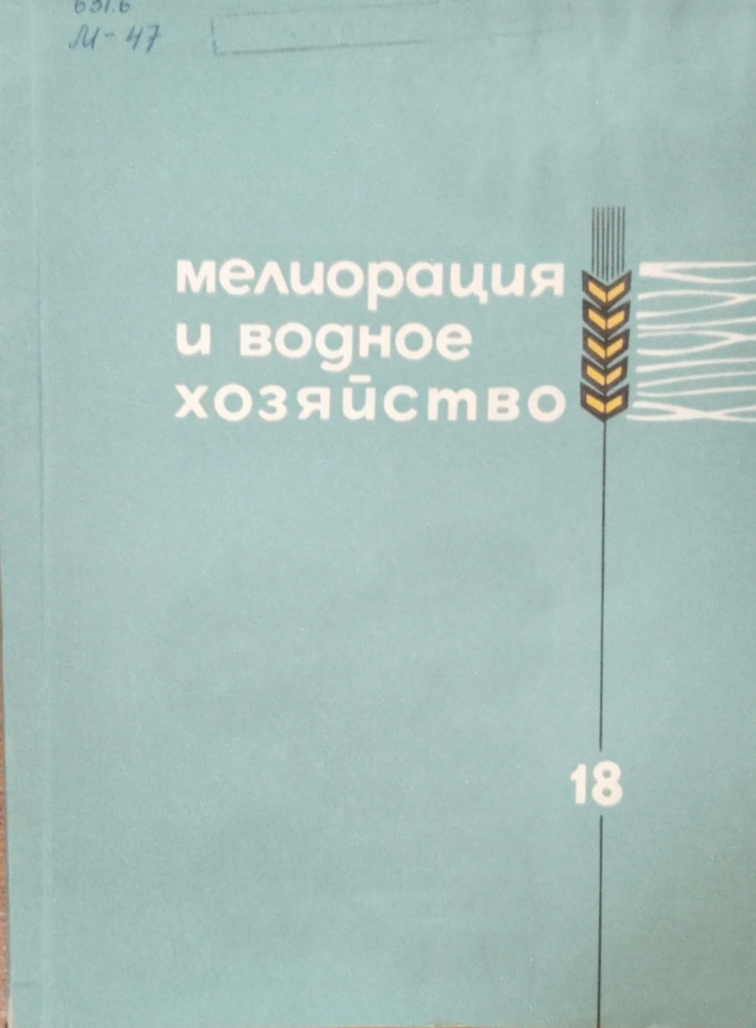 Мелиорация и водное хозяйство