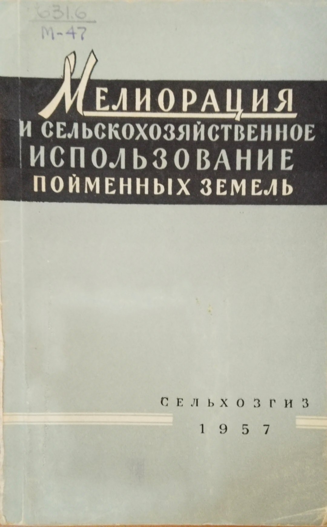 Мелиорация и сельскохозяйственное использование пойменных земель
