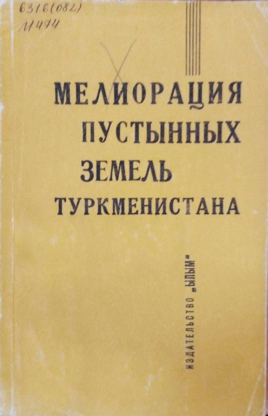 Мелиорация пустынных земель Туркменистана