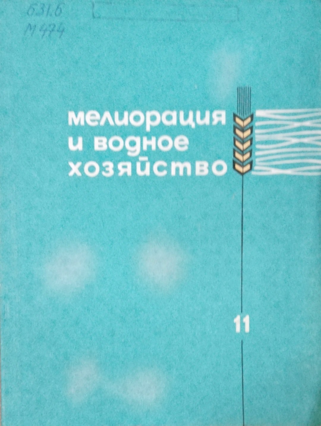 Мелиорация и водного хозяйство
